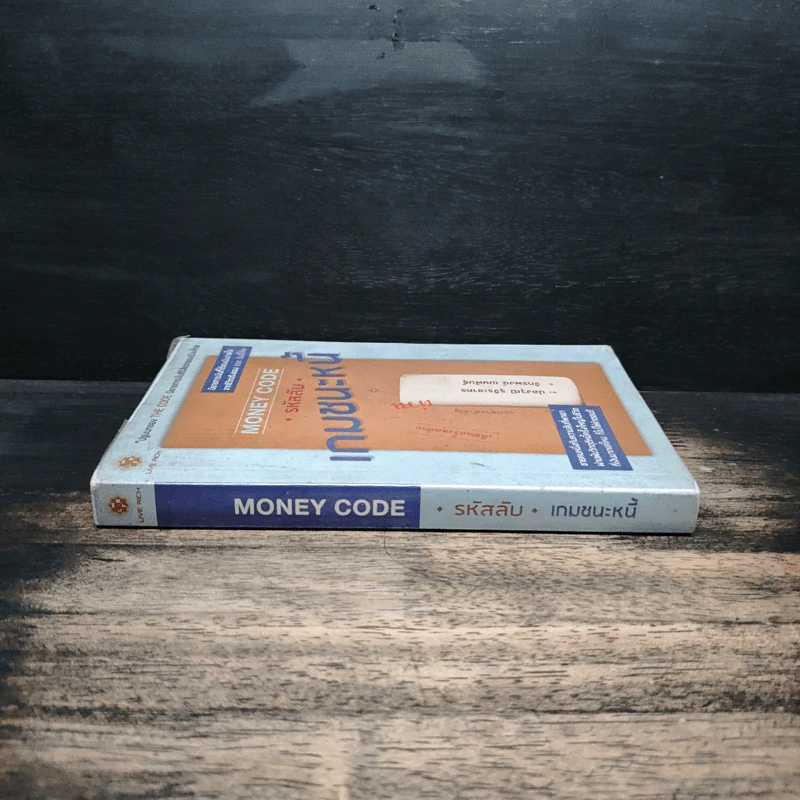Money Code รหัสลับ เกมชนะหนี้ - จักรพงษ์ เมษพันธุ์, ปองวุฒิ รุจิระชาคร รูปที่ 3