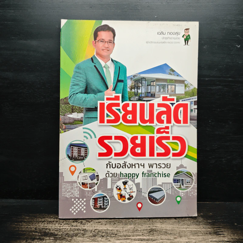 เรียนลัดรวยเร็ว กับอสังหาฯพารวย - เฉลิม ทองสุข รูปที่ 1