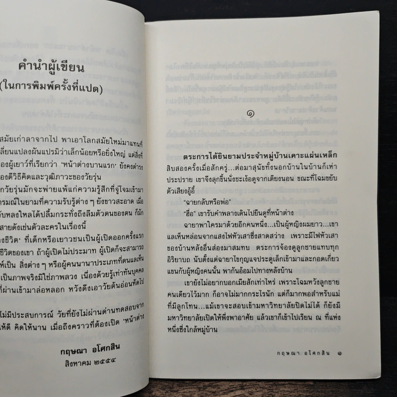 หน้าต่างบานแรก - กฤษณา อโศกสิน รูปที่ 7