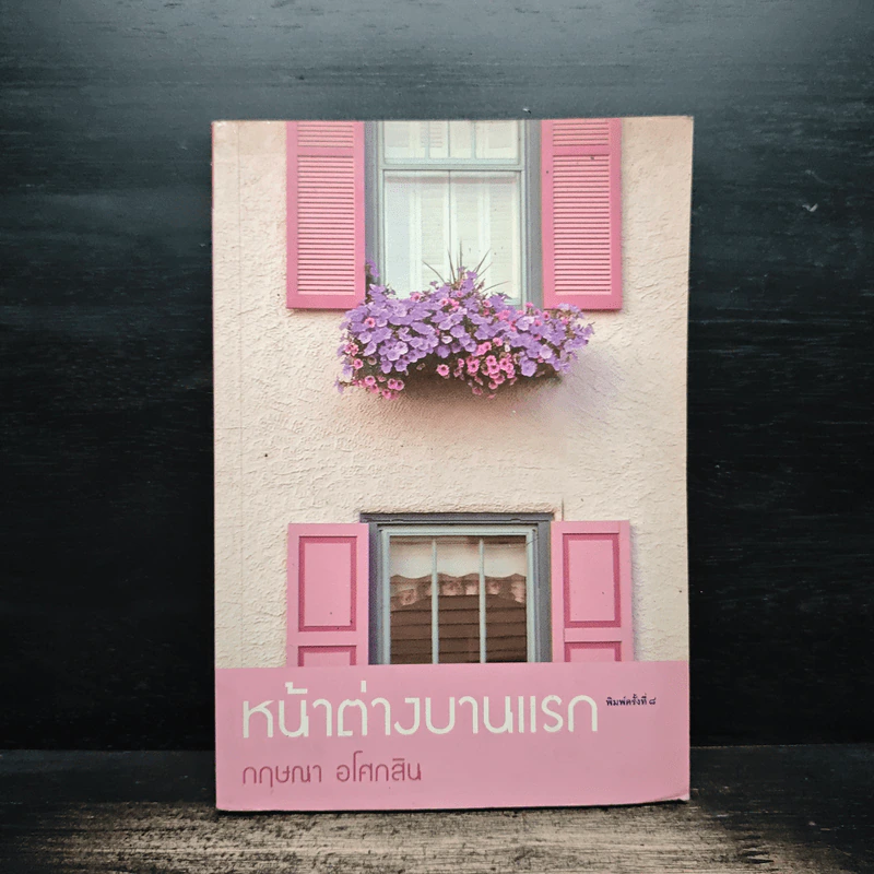 หน้าต่างบานแรก - กฤษณา อโศกสิน รูปที่ 1