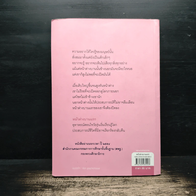 หน้าต่างบานแรก - กฤษณา อโศกสิน รูปที่ 2