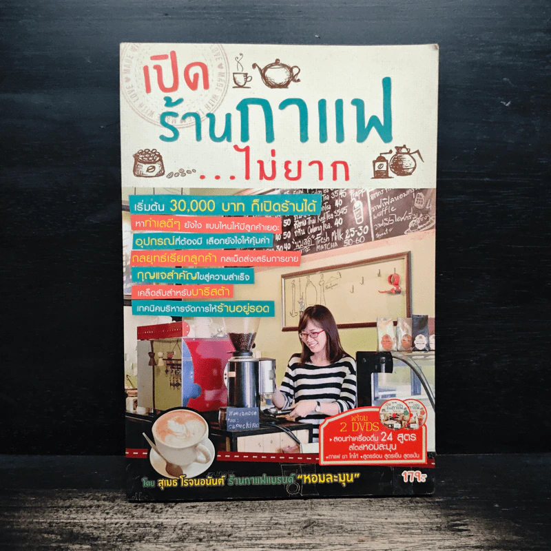 เปิดร้านกาแฟ...ไม่ยาก - สุเมธ โรจนอนันต์ รูปที่ 1
