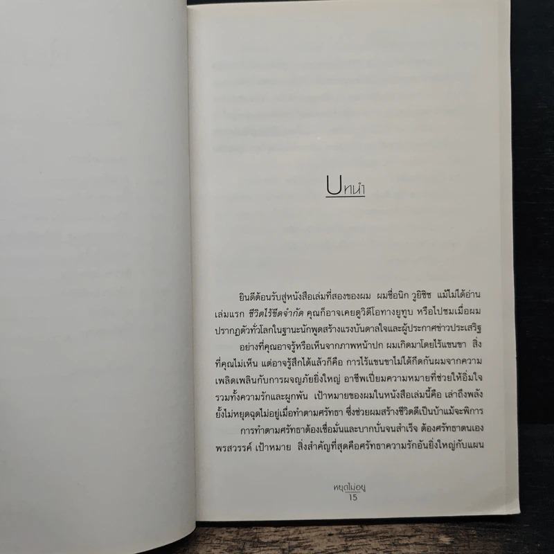 Unstoppable หยุดไม่อยู่ - Nick Vujicic, วัชรวิชญ์ รูปที่ 9