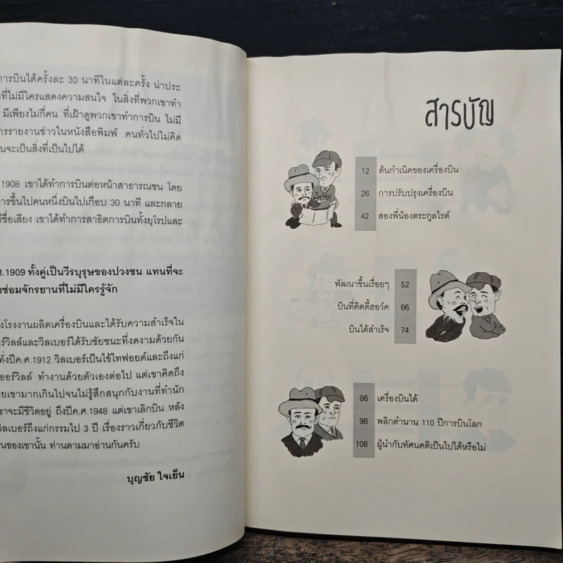 คิดแบบอัจฉริยะนักวิทยาศาสตร์ สองพี่น้องตระกูลไรต์ - บุญชัย ใจเย็น รูปที่ 8