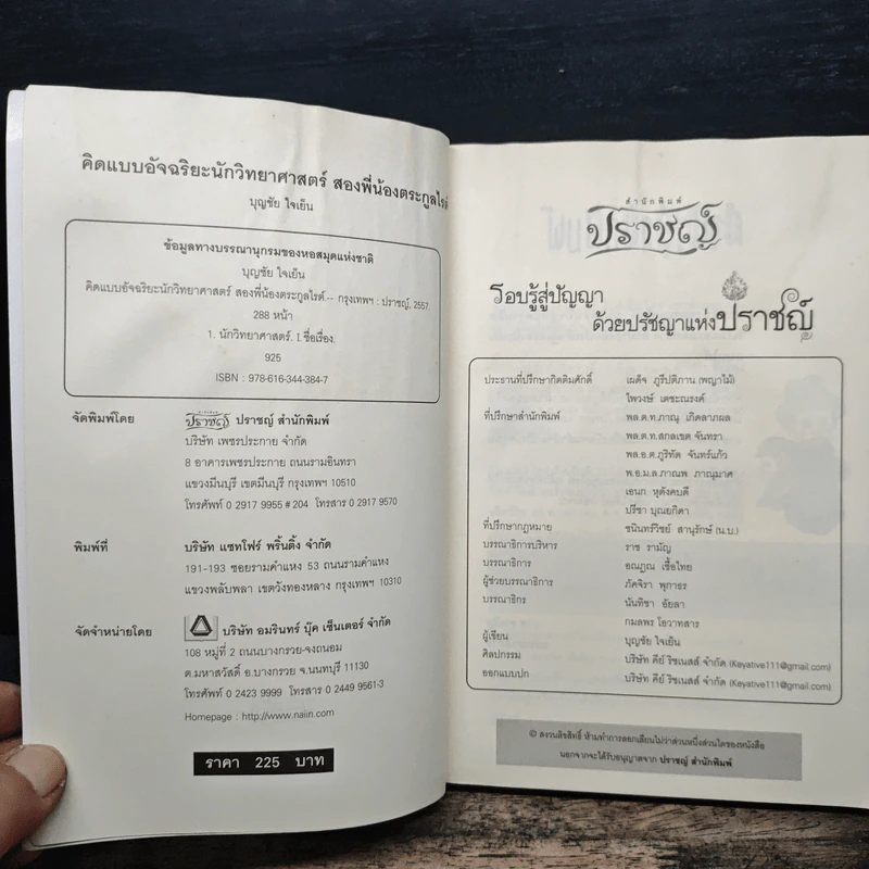 คิดแบบอัจฉริยะนักวิทยาศาสตร์ สองพี่น้องตระกูลไรต์ - บุญชัย ใจเย็น รูปที่ 7