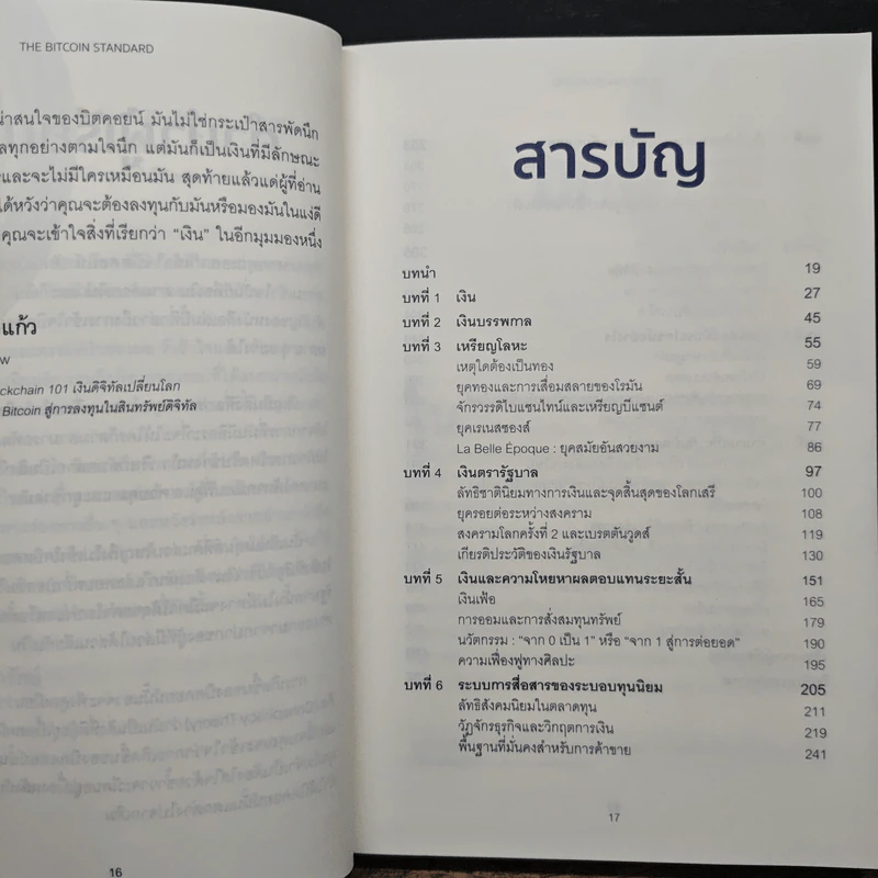The Bitcoin Standard : ระบบการเงินทางเลือกใหม่ไร้ศูนย์กลาง - Saifedean Ammous, พิริยะ สัมพันธารักษ์ รูปที่ 7