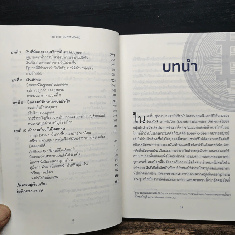 The Bitcoin Standard : ระบบการเงินทางเลือกใหม่ไร้ศูนย์กลาง - Saifedean Ammous, พิริยะ สัมพันธารักษ์ รูปที่ 8