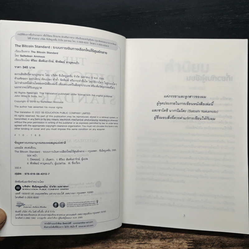 The Bitcoin Standard : ระบบการเงินทางเลือกใหม่ไร้ศูนย์กลาง - Saifedean Ammous, พิริยะ สัมพันธารักษ์ รูปที่ 6