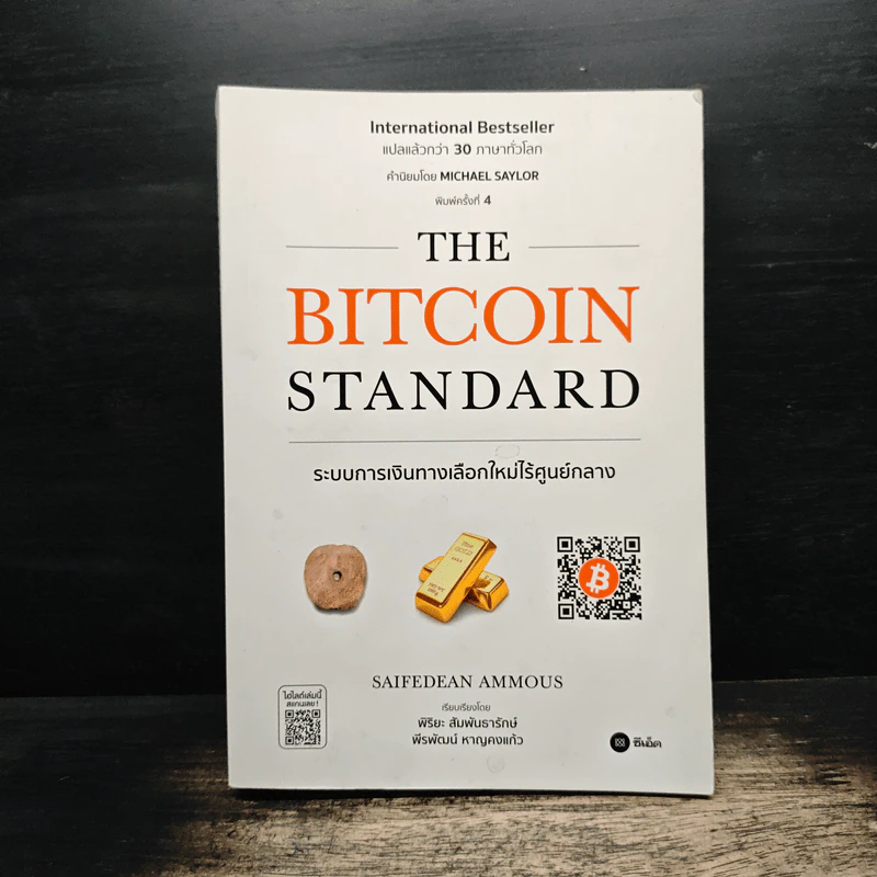 The Bitcoin Standard : ระบบการเงินทางเลือกใหม่ไร้ศูนย์กลาง - Saifedean Ammous, พิริยะ สัมพันธารักษ์ รูปที่ 1