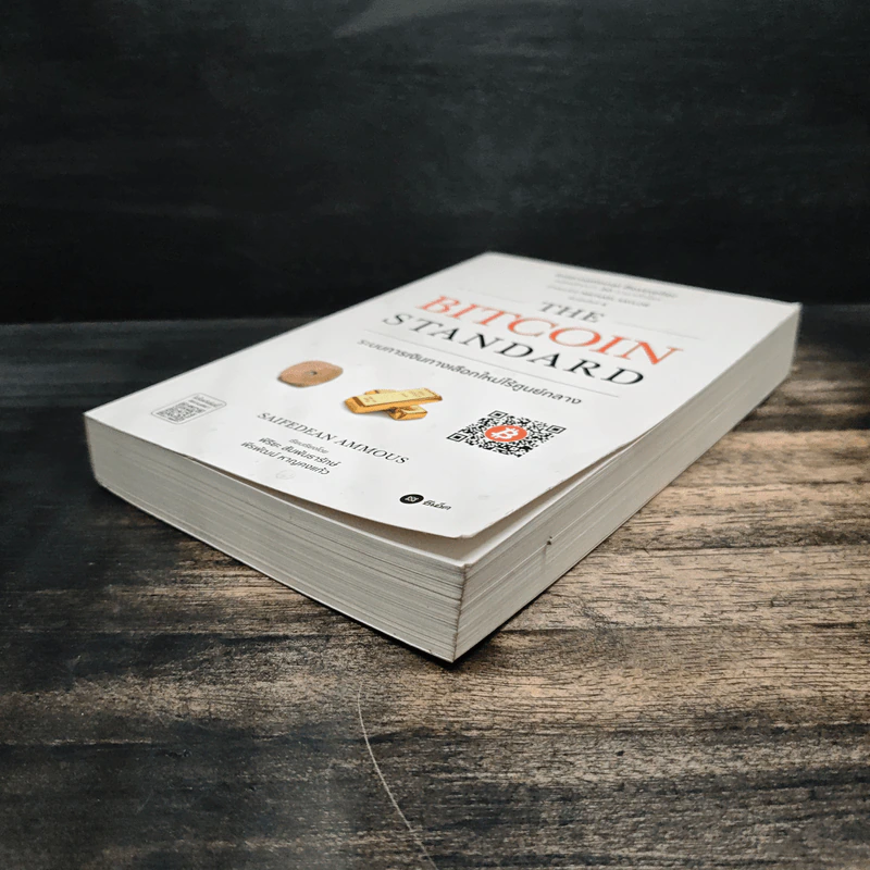 The Bitcoin Standard : ระบบการเงินทางเลือกใหม่ไร้ศูนย์กลาง - Saifedean Ammous, พิริยะ สัมพันธารักษ์ รูปที่ 4