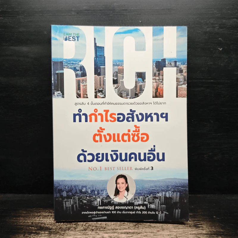 ทำกำไรอสังหาฯ ตั้งแต่ซื้อ ด้วยเงินคนอื่น - กชภาณัฐฏ์ สองชญาดา รูปที่ 1