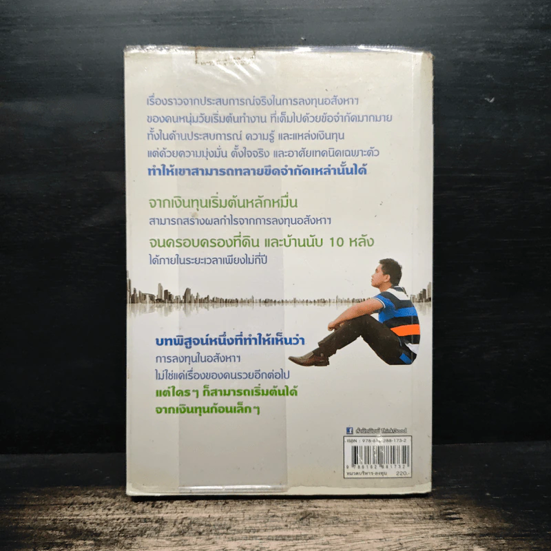 จับเสือมือเปล่า เล็งให้แม่น เก็งให้รวย ด้วยอสังหาฯ - ณัฐพงศ์ คำมา รูปที่ 2