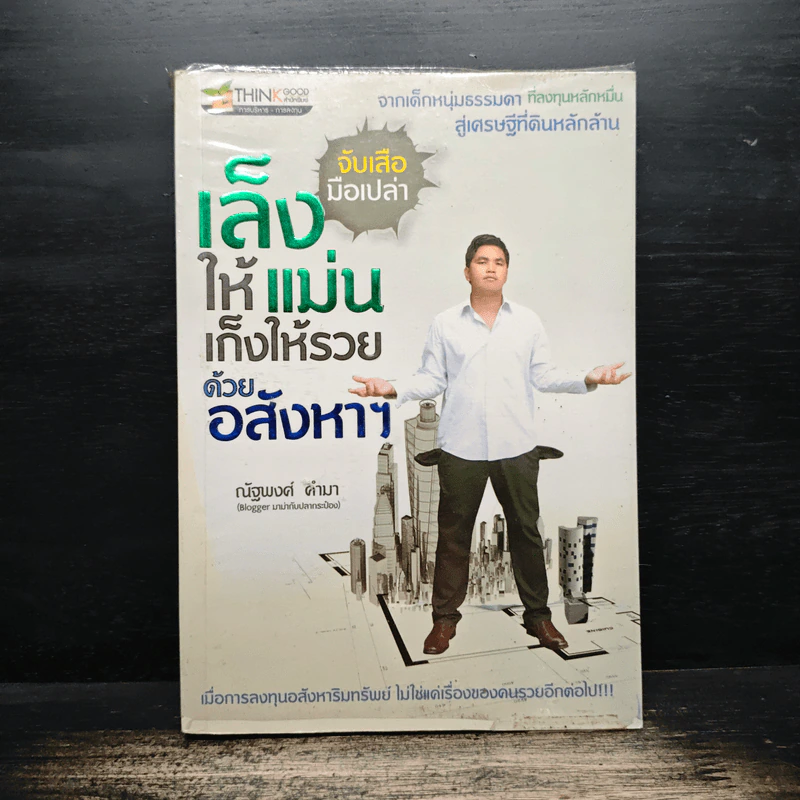 จับเสือมือเปล่า เล็งให้แม่น เก็งให้รวย ด้วยอสังหาฯ - ณัฐพงศ์ คำมา รูปที่ 1