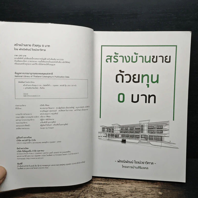 สร้างบ้านขายด้วยทุน 0 บาท - พัฑฒิพัฒน์ โรจน์วราวิศาล รูปที่ 6