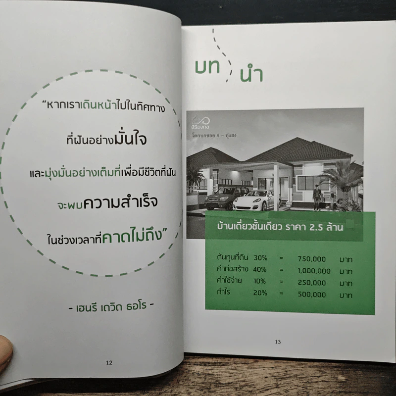 สร้างบ้านขายด้วยทุน 0 บาท - พัฑฒิพัฒน์ โรจน์วราวิศาล รูปที่ 8