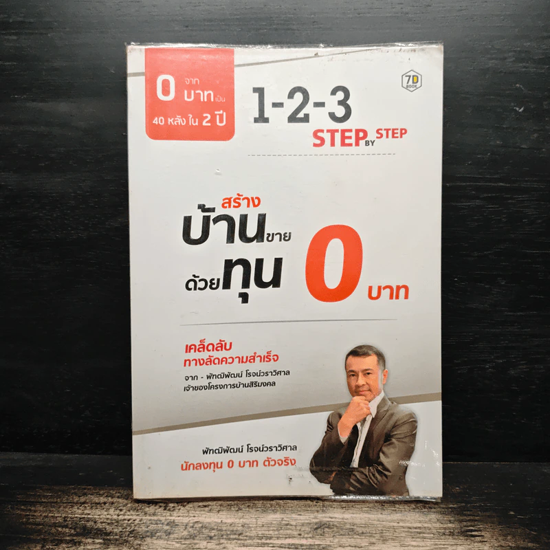 สร้างบ้านขายด้วยทุน 0 บาท - พัฑฒิพัฒน์ โรจน์วราวิศาล รูปที่ 1