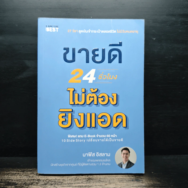 ขายดี 24 ชั่วโมง ไม่ต้องยิงแอด - นาฟิส อิสลาม รูปที่ 1