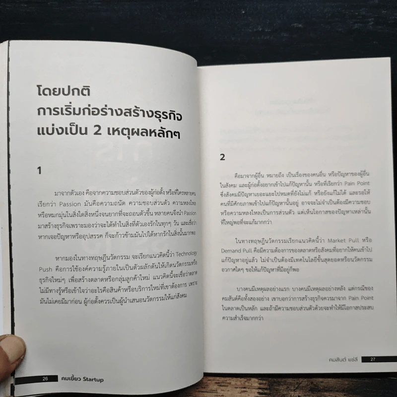 คมเขี้ยว Startup - คมสันต์ แซ่ลี, บารมี นวนพรัตน์สกุล รูปที่ 9