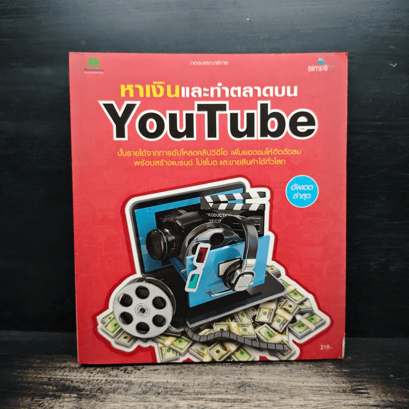 หาเงินและทำตลาดบน YouTube รูปที่ 1