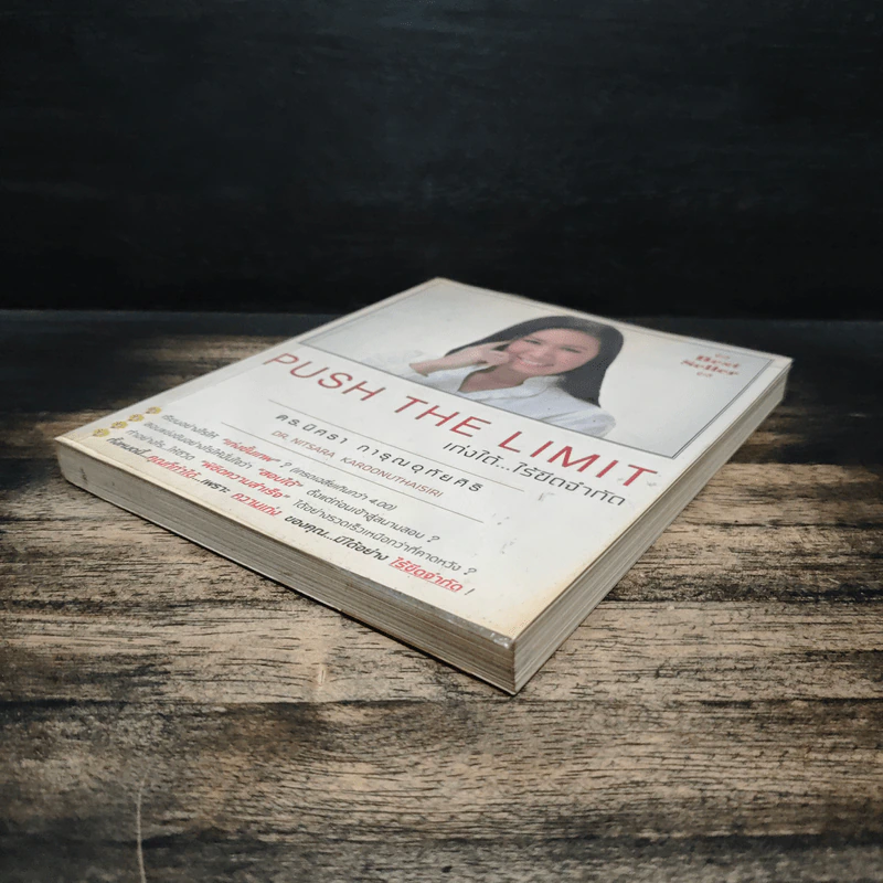Push The Limit เก่งได้ ไร้ขีดจำกัด - ดร.นิศรา การุณอุทัยศิริ รูปที่ 4