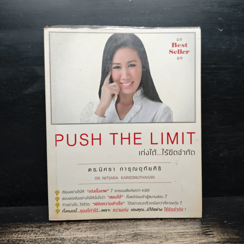 Push The Limit เก่งได้ ไร้ขีดจำกัด - ดร.นิศรา การุณอุทัยศิริ รูปที่ 1