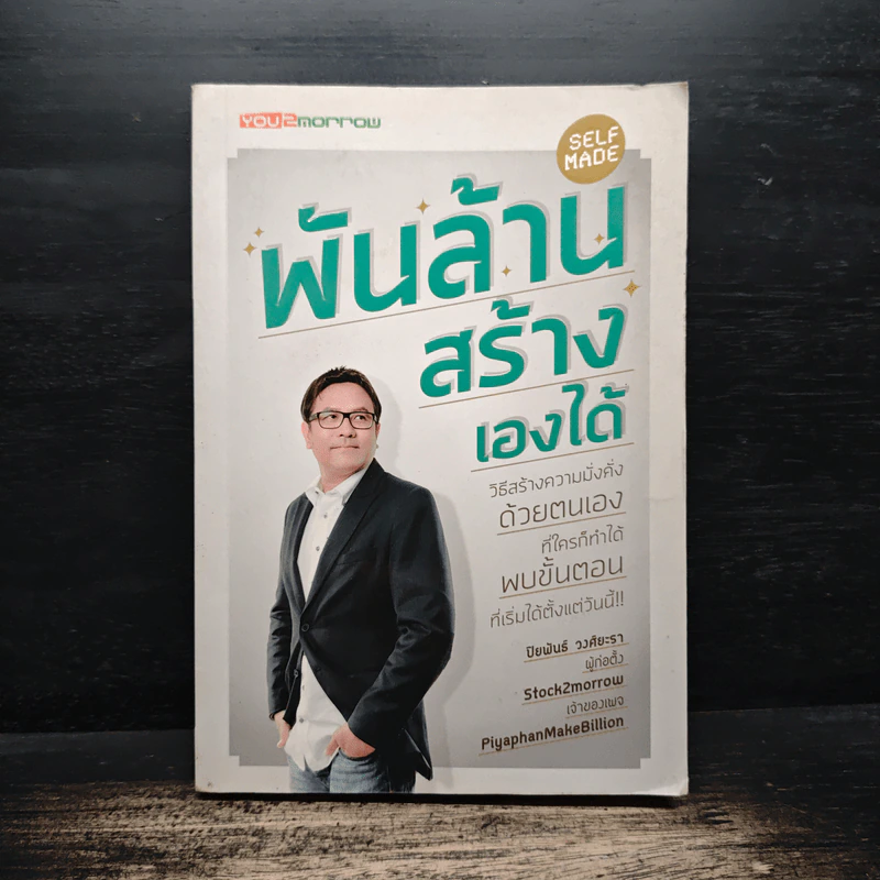 พันล้านสร้างเองได้ - ปิยพันธ์ วงศ์ยะรา รูปที่ 1