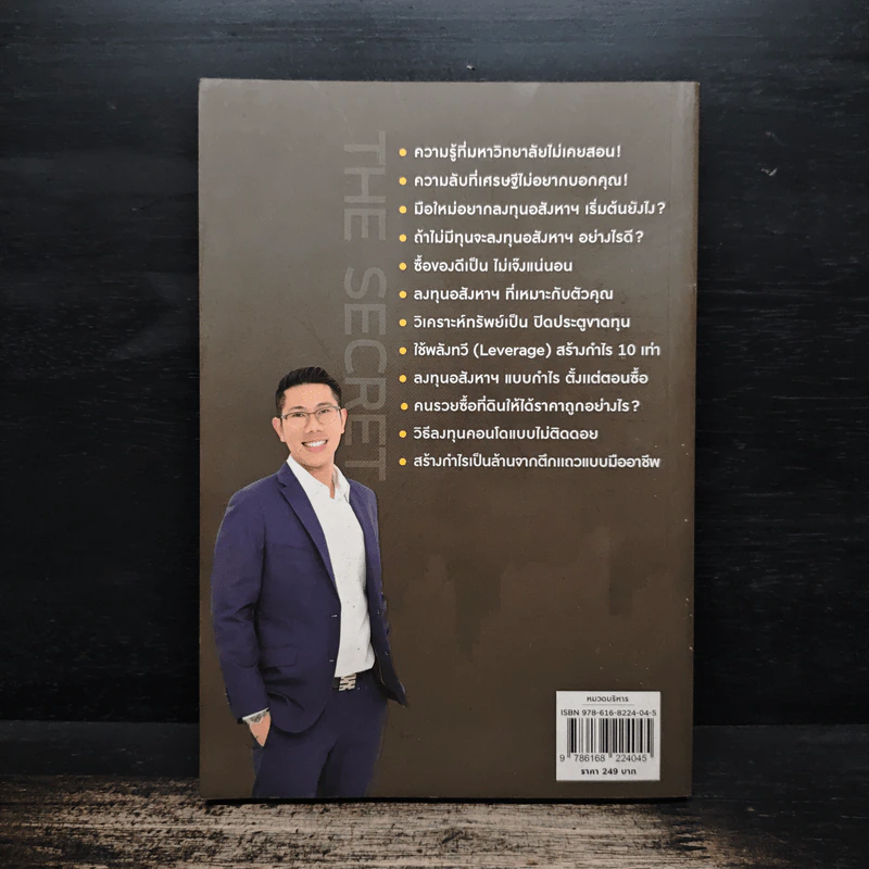 ความลับของอสังหาฯที่คนรวยไม่เคยบอกคุณ - ชัชวาลย์ วัฒนโชติ รูปที่ 2
