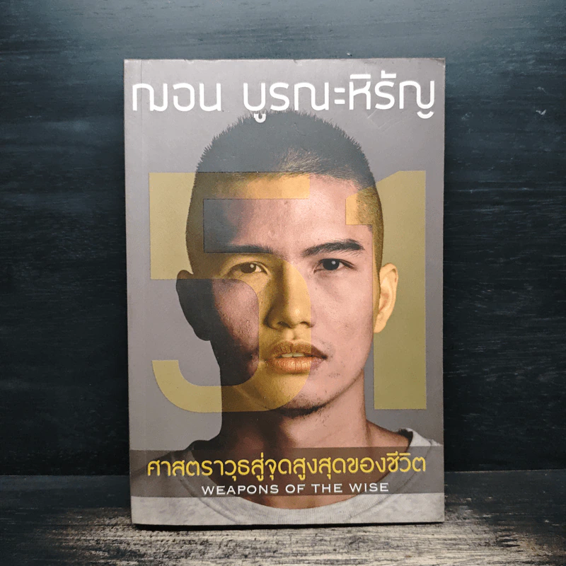 51 ศาสตราวุธสู่จุดสูงสุดของชีวิต - ฌอน บูรณะหิรัญ รูปที่ 1