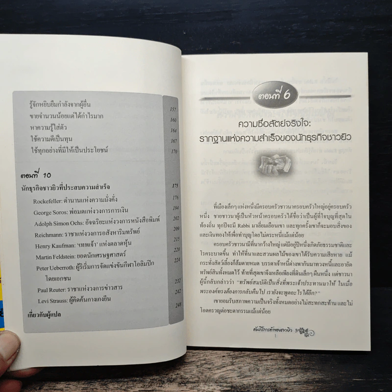 คัมภีร์การค้าของชาวยิว เล่ม 3 - ไอรีน เป รูปที่ 8