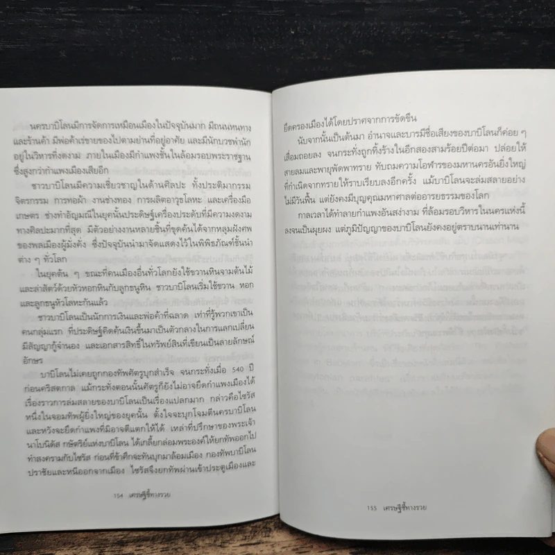 The Richest Man In Babylon เศรษฐีชี้ทางรวย - George S. Clason, วรรธนา วงษ์ฉัตร รูปที่ 9