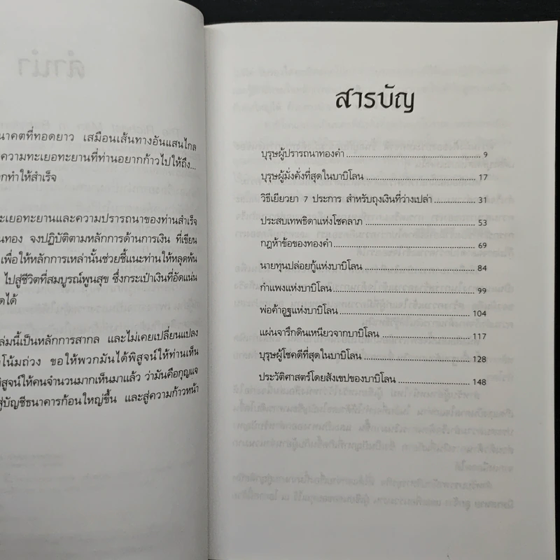 The Richest Man In Babylon เศรษฐีชี้ทางรวย - George S. Clason, วรรธนา วงษ์ฉัตร รูปที่ 7