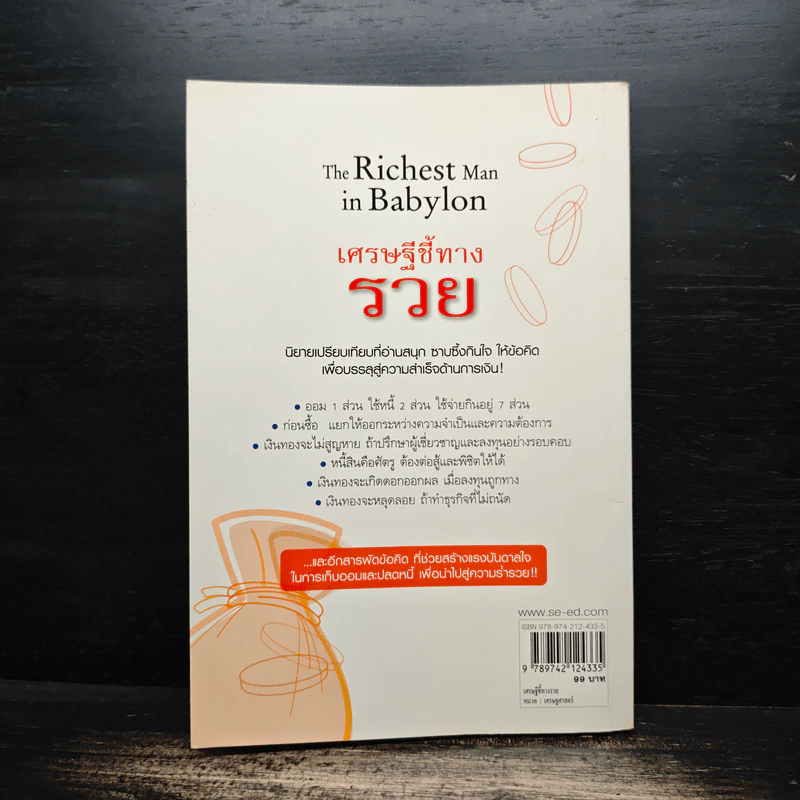 The Richest Man In Babylon เศรษฐีชี้ทางรวย - George S. Clason, วรรธนา วงษ์ฉัตร รูปที่ 2