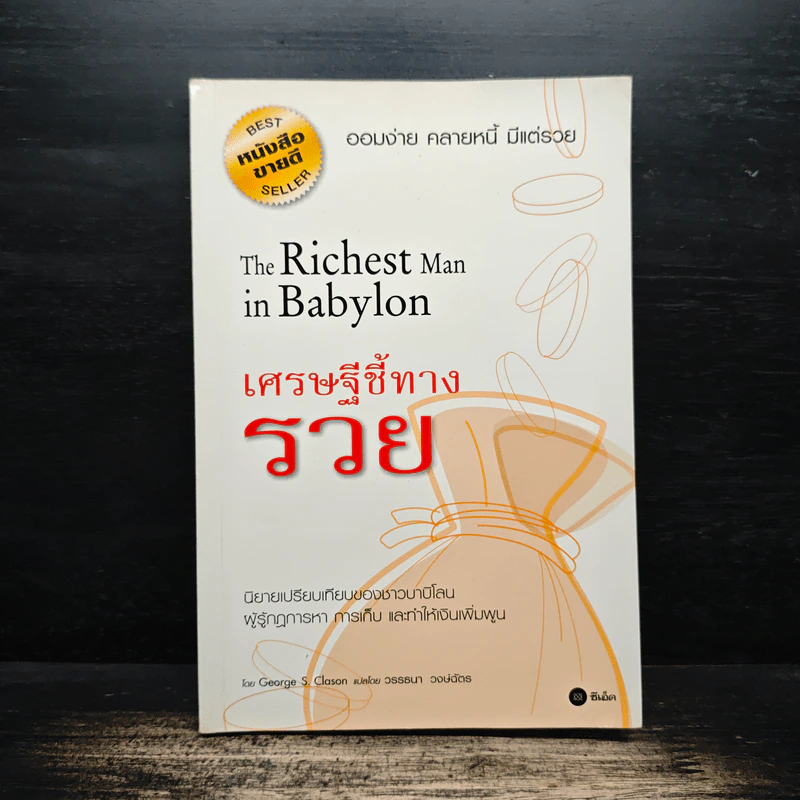 The Richest Man In Babylon เศรษฐีชี้ทางรวย - George S. Clason, วรรธนา วงษ์ฉัตร รูปที่ 1
