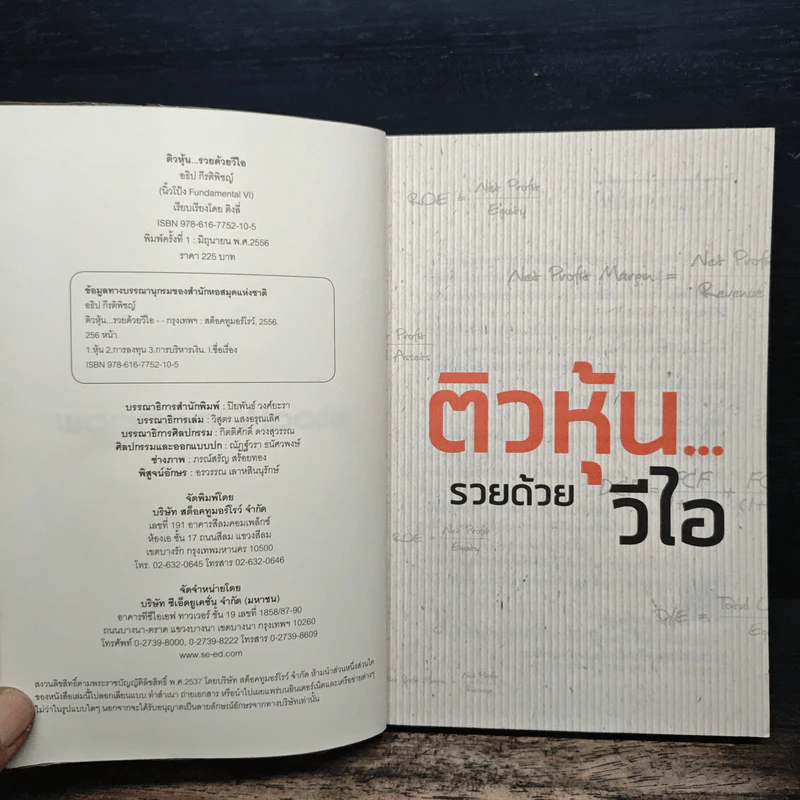 ติวหุ้น...รวยด้วยวีไอ - อธิป กีรติพิชญ์ (นิ้วโป้ง Fundamental VI), ติงลี่ รูปที่ 6