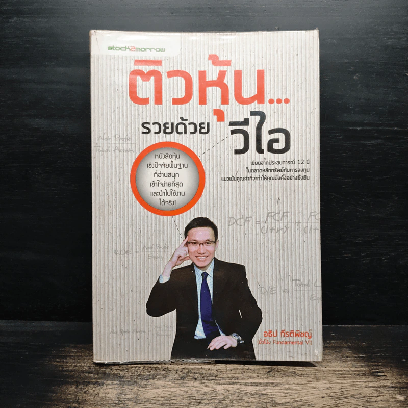 ติวหุ้น...รวยด้วยวีไอ - อธิป กีรติพิชญ์ (นิ้วโป้ง Fundamental VI), ติงลี่ รูปที่ 1