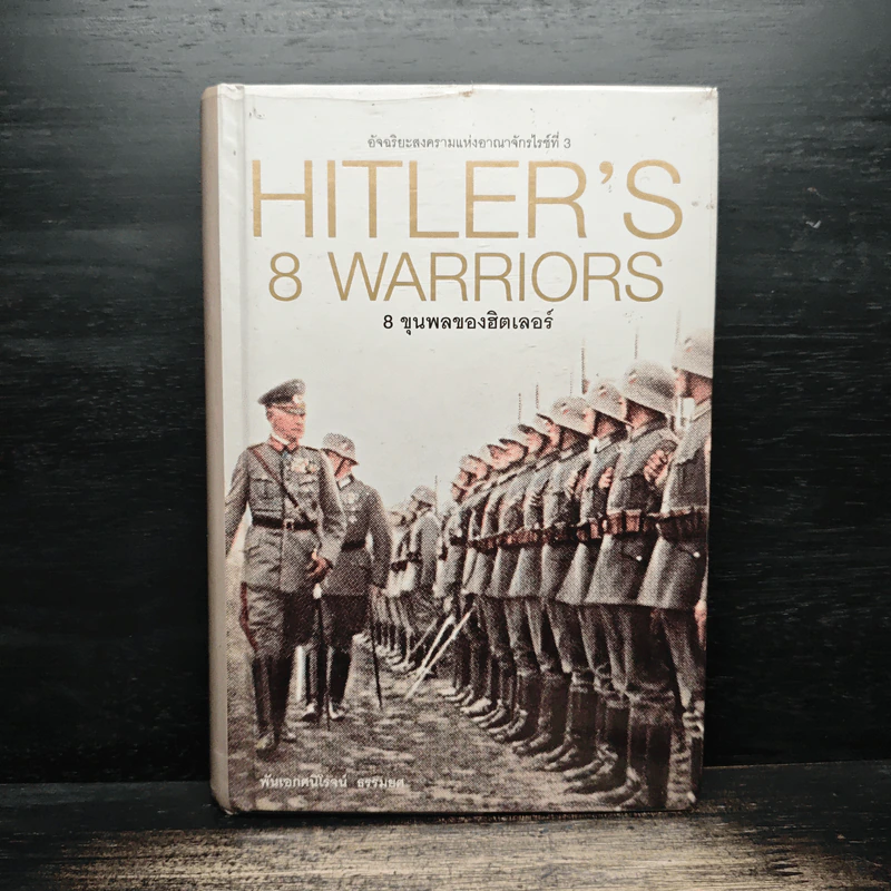 Hitler's 8 warriors 8 ขุนพลของฮิตเลอร์ - พันเอกศนิโรจน์ ธรรมยศ รูปที่ 1