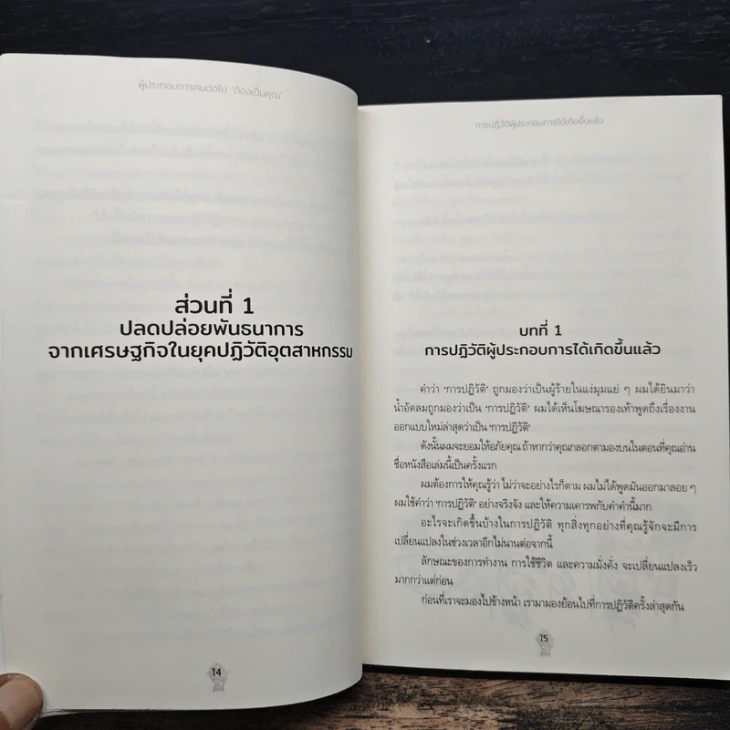 Entrepreneur Revolution ผู้ประกอบการคนต่อไป ‘ต้องเป็นคุณ’ - Daniel Priestley (แดเนี่ยล พรีสลีย์) รูปที่ 8