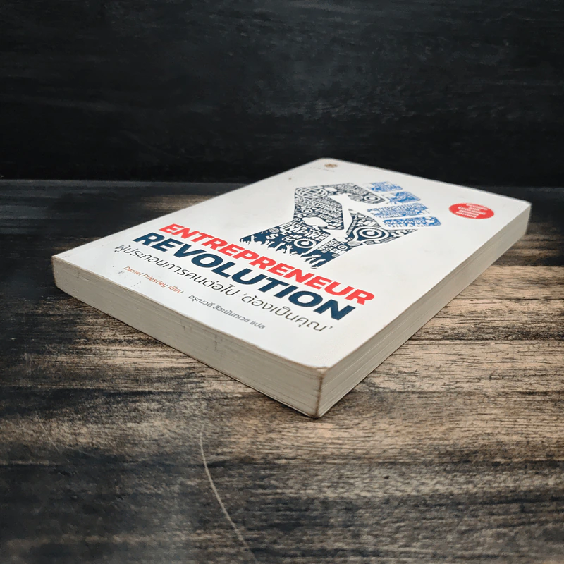 Entrepreneur Revolution ผู้ประกอบการคนต่อไป ‘ต้องเป็นคุณ’ - Daniel Priestley (แดเนี่ยล พรีสลีย์) รูปที่ 4