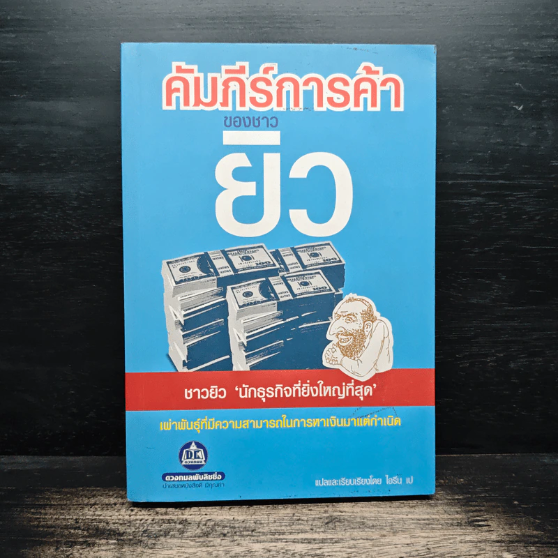 คัมภีร์การค้าของชาวยิว - ไอรีน เป รูปที่ 1