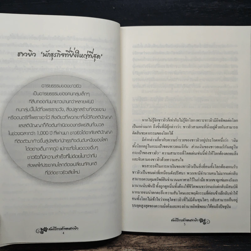 คัมภีร์การค้าของชาวยิว - ไอรีน เป รูปที่ 10