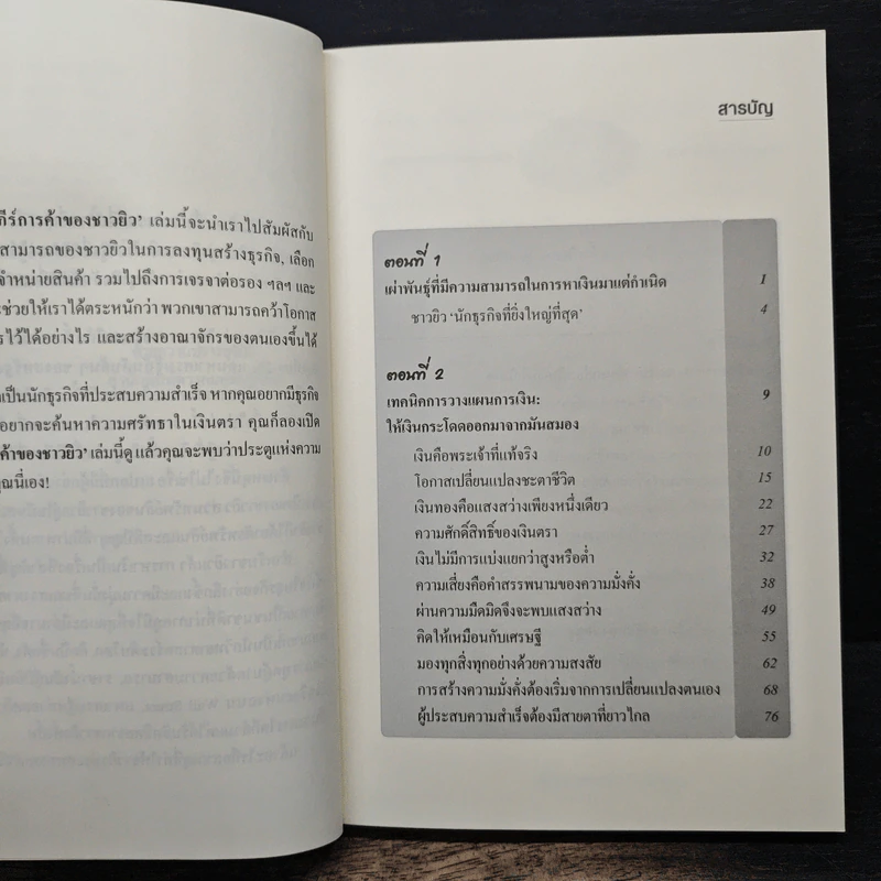 คัมภีร์การค้าของชาวยิว - ไอรีน เป รูปที่ 7