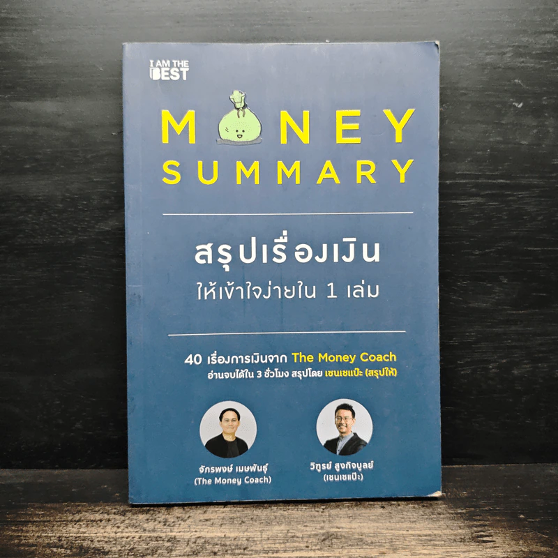 Money Summary สรุปเรื่องเงินให้เข้าใจง่ายใน 1 เล่ม - จักรพงษ์ เมษพันธุ์, วิฑูรย์ สูงกิจบูลย์ (เซนเซ แป๊ะ) รูปที่ 1