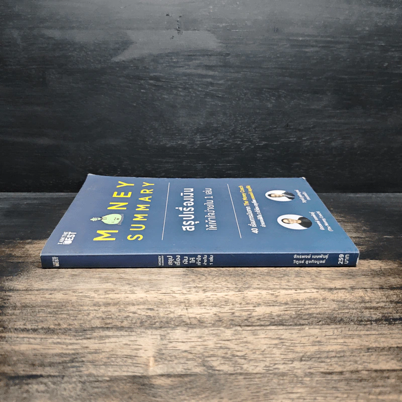 Money Summary สรุปเรื่องเงินให้เข้าใจง่ายใน 1 เล่ม - จักรพงษ์ เมษพันธุ์, วิฑูรย์ สูงกิจบูลย์ (เซนเซ แป๊ะ) รูปที่ 3