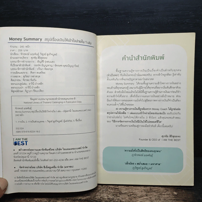 Money Summary สรุปเรื่องเงินให้เข้าใจง่ายใน 1 เล่ม - จักรพงษ์ เมษพันธุ์, วิฑูรย์ สูงกิจบูลย์ (เซนเซ แป๊ะ) รูปที่ 6