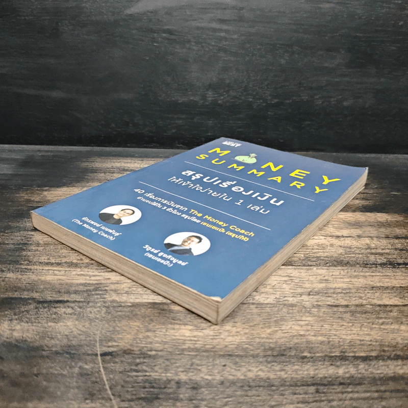Money Summary สรุปเรื่องเงินให้เข้าใจง่ายใน 1 เล่ม - จักรพงษ์ เมษพันธุ์, วิฑูรย์ สูงกิจบูลย์ (เซนเซ แป๊ะ) รูปที่ 4