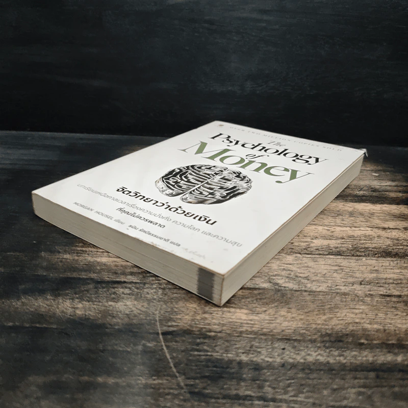 The Psychology of Money: จิตวิทยาว่าด้วยเงิน - Morgan Housel รูปที่ 4