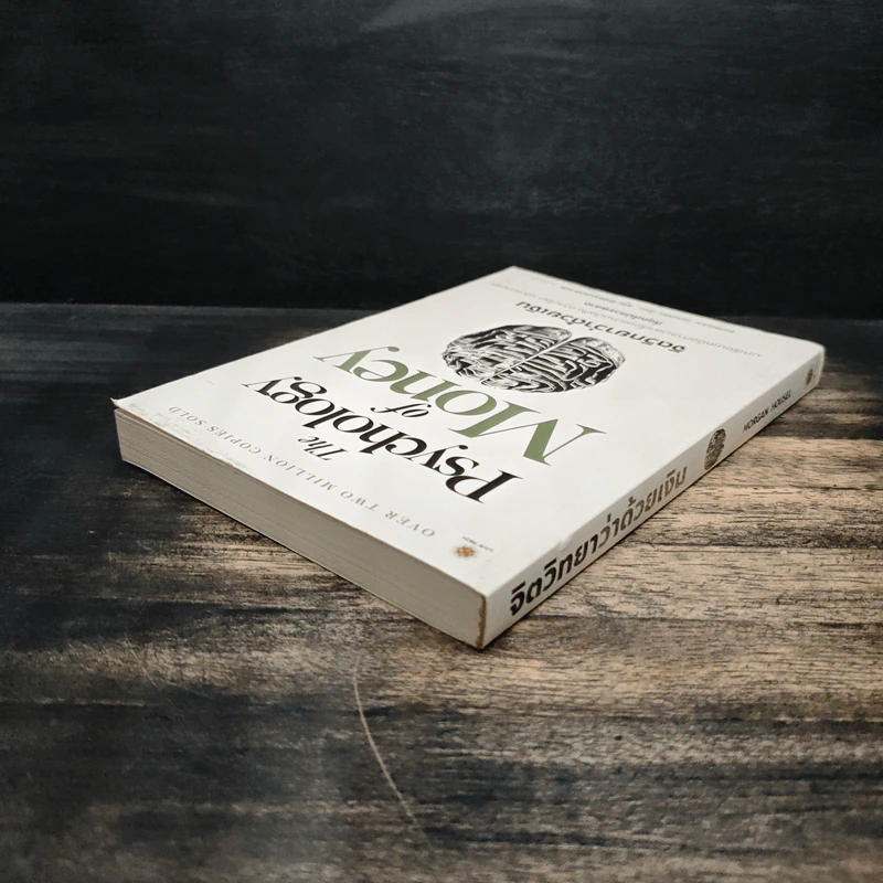 The Psychology of Money: จิตวิทยาว่าด้วยเงิน - Morgan Housel รูปที่ 5