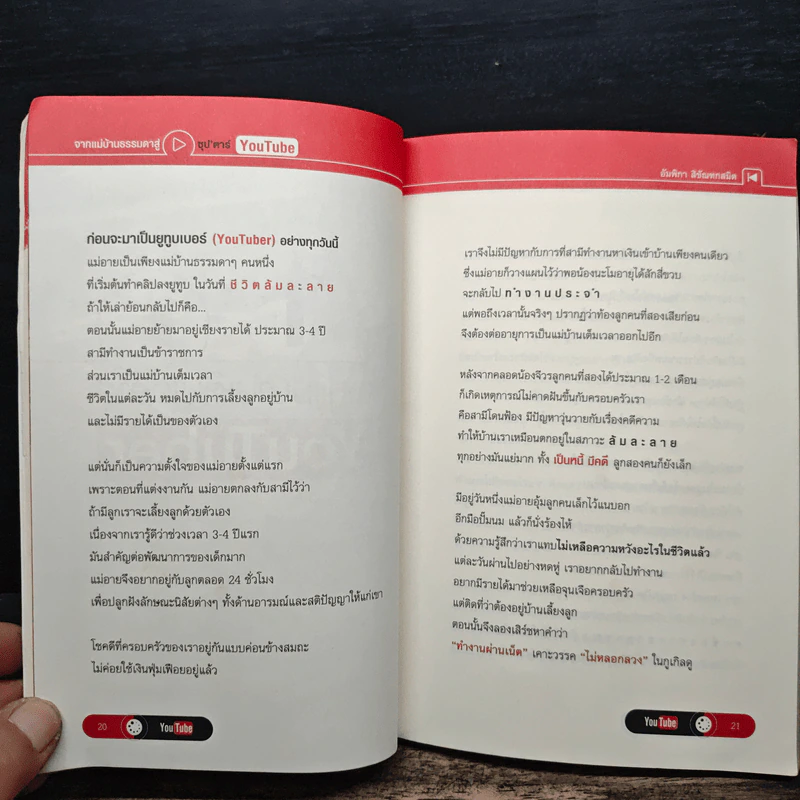 จากแม่บ้านธรรมดาสู่ ซุปตาร์ YouTube รูปที่ 8