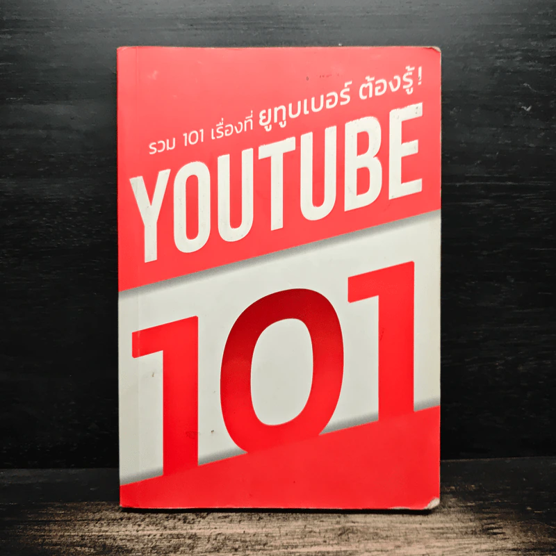 YouTube 101 รวม 101 เรื่องที่ยูทูบเบอร์ต้องรู้ รูปที่ 1