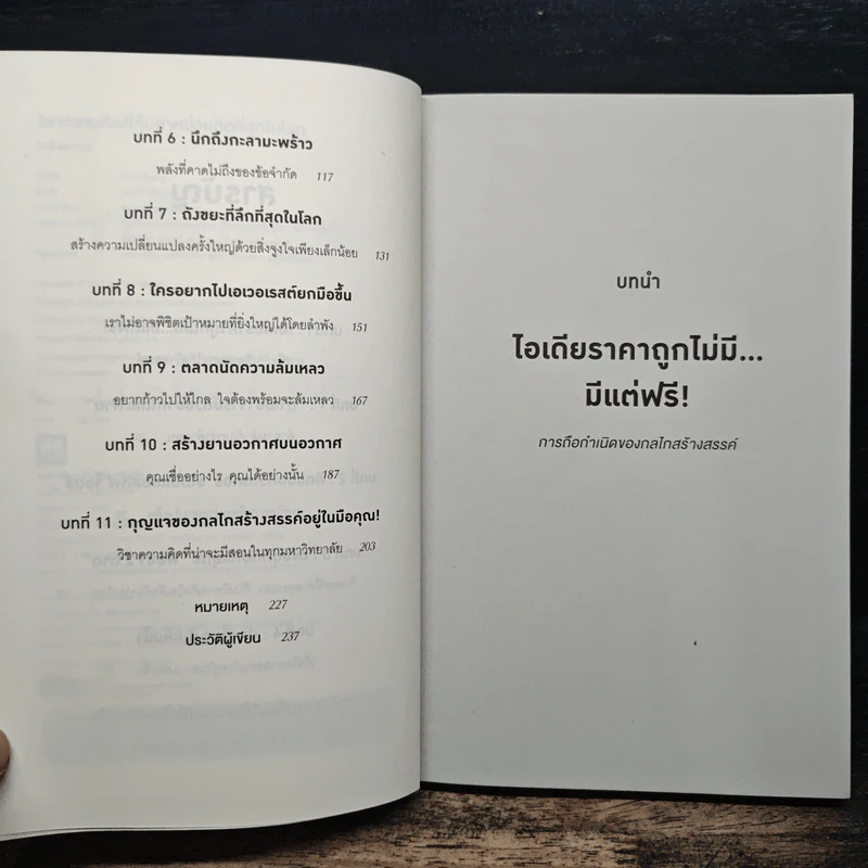 วิชาความคิดที่คุ้มค่าหน่วยกิตที่สุดในโลก - Tina Seelig รูปที่ 7